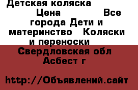 Детская коляска Reindeer Style › Цена ­ 38 100 - Все города Дети и материнство » Коляски и переноски   . Свердловская обл.,Асбест г.